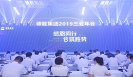 感恩同行 合筑胜势-2026世界杯（中国区）官方中文网站-Officia
2019年会隆重召开