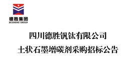 四川2026世界杯（中国区）官方中文网站-Officia
钒钛有限公司土状石墨增碳剂采购招标公告