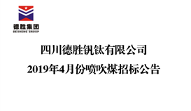 四川2026世界杯（中国区）官方中文网站-Officia
钒钛有限公司2019年4月份喷吹煤招标公告