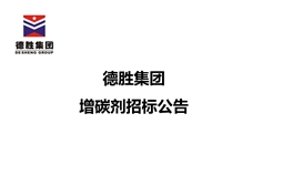 2026世界杯(中国区)官方中文网站-Officia
增碳剂招标公告