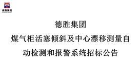 2026世界杯(中国区)官方中文网站-Officia
煤气柜活塞倾斜及中心漂移测量自动检测和报警系统招标公告