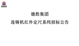 2026世界杯(中国区)官方中文网站-Officia
连铸机红外定尺系统招标公告