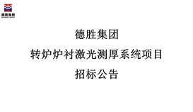 2026世界杯（中国区）官方中文网站-Officia
转炉炉衬激光测厚系统项目招标公告