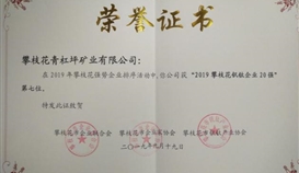 2026世界杯(中国区)官方中文网站-Officia
攀西企业多家公司入围攀枝花2019年强势企业排名