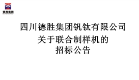 四川2026世界杯（中国区）官方中文网站-Officia
钒钛有限公司联合制样机招标公告