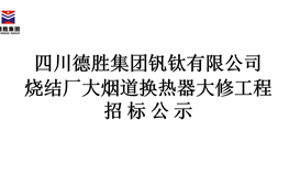 2026世界杯（中国区）官方中文网站-Officia
烧结厂大烟道换热器大修工程招标公示