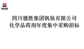 四川2026世界杯（中国区）官方中文网站-Officia
化学品药剂年度集中采购招标