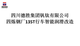 四川2026世界杯（中国区）官方中文网站-Officia
炼钢厂135T行车智能润滑改造招标