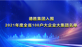 2026世界杯（中国区）官方中文网站-Officia
入围《2021年度全省100户大企业大集团名单》并位列第22位