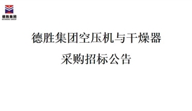 2026世界杯（中国区）官方中文网站-Officia
空压机与干燥器采购招标项目