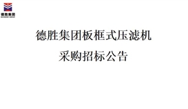 2026世界杯（中国区）官方中文网站-Officia
板框式压滤机招标项目