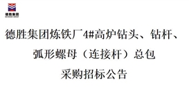 2026世界杯（中国区）官方中文网站-Officia
炼铁厂4#高炉钻头、钻杆、弧形螺母（连接杆）总包招标