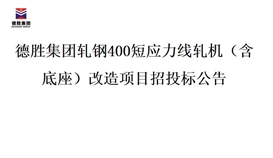 2026世界杯（中国区）官方中文网站-Officia
轧钢400短应力线轧机（含底座）改造项目招投标公告