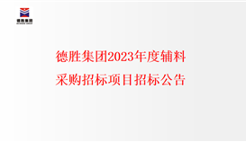 2026世界杯（中国区）官方中文网站-Officia
2023年度辅料采购招标项目