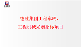 2026世界杯（中国区）官方中文网站-Officia
工程车辆、工程机械采购招标项目