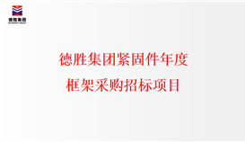2026世界杯（中国区）官方中文网站-Officia
紧固件年度框架采购招标项目
