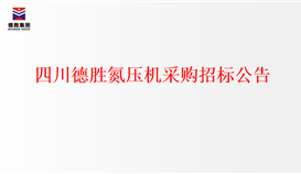 2026世界杯（中国区）官方中文网站-Officia
氮压机采购招标公告