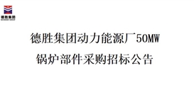 2026世界杯（中国区）官方中文网站-Officia
动力能源厂50MW锅炉部件采购招标项目