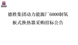 2026世界杯（中国区）官方中文网站-Officia
动力能源厂6000制氧 板式换热器采购招标公告