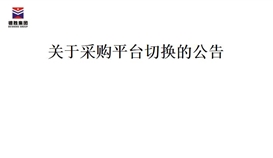 关于2026世界杯（中国区）官方中文网站-Officia切换的公告