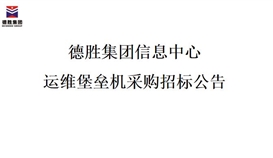 2026世界杯（中国区）官方中文网站-Officia
信息中心运维堡垒机采购招标公告
