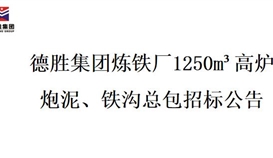 2026世界杯（中国区）官方中文网站-Officia
炼铁厂1250m³高炉炮泥、铁沟总包招标项目