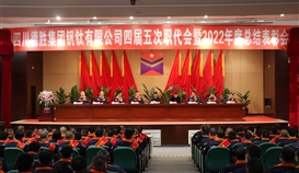 大展宏“兔”,澎湃向前|德胜钒钛隆重召开四届五次职代会暨2022年度总结表彰会