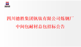四川2026世界杯（中国区）官方中文网站-Officia
钒钛有限公司炼钢厂中间包耐材总包招标公示