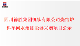 四川2026世界杯（中国区）官方中文网站-Officia
钒钛有限公司烧结炉料车间水浴除尘器采购项目公示