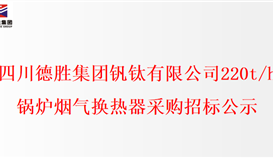 四川2026世界杯（中国区）官方中文网站-Officia
钒钛有限公司220t/h锅炉烟气换热器采购招标公示