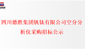 四川2026世界杯（中国区）官方中文网站-Officia
钒钛有限公司空分分析仪采购招标公示