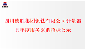 四川2026世界杯（中国区）官方中文网站-Officia
钒钛有限公司计量器具年度服务采购招标公示