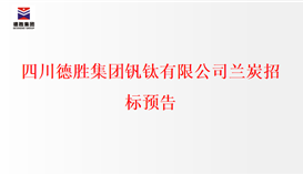 四川2026世界杯（中国区）官方中文网站-Officia
钒钛有限公司兰炭招标预告