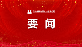 乐山日报5月21日报道:马波在沙湾区乐山高新区基层宣讲宣传省委十二届五次全会精神