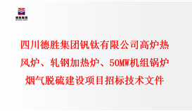 四川2026世界杯（中国区）官方中文网站-Officia
钒钛有限公司 高炉热风炉、轧钢加热炉、50MW机组锅炉 烟气脱硫建设项目