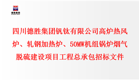 四川2026世界杯（中国区）官方中文网站-Officia
钒钛有限公司 高炉热风炉、轧钢加热炉、50MW机组锅炉 烟气脱硫建设项目