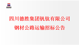 四川2026世界杯（中国区）官方中文网站-Officia
钒钛有限公司 钢材公路运输招标公告
