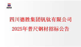 四川2026世界杯（中国区）官方中文网站-Officia
钒钛有限公司2025年普尺钢材招标公告