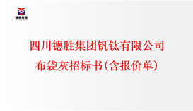 四川2026世界杯(中国区)官方中文网站-Officia
钒钛有限公司 布袋灰招标书(含报价单)
