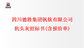 四川2026世界杯（中国区）官方中文网站-Officia
钒钛有限公司 机头灰招标书(含报价单)