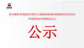 四川2026世界杯（中国区）官方中文网站-Officia
钒钛有限公司德胜钒钛钢水精炼配套技改项目 环境影响评价报批前公示