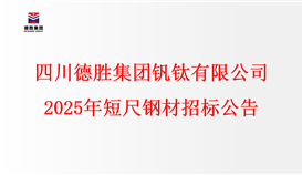 四川2026世界杯（中国区）官方中文网站-Officia
钒钛有限公司2025年短尺钢材招标公告