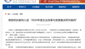 中国钢铁网报道1月2日报道:德胜钒钛案例入选“2024年度企业改革与发展重点研究案例”