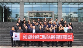 乐山市总商会3月3日报道：第二期“乐山民营企业MBA高级研修班”开班