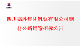 四川2026世界杯（中国区）官方中文网站-Officia
钒钛有限公司钢材公路运输招标公告