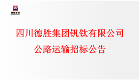 四川2026世界杯（中国区）官方中文网站-Officia
钒钛有限公司公路运输招标公告
