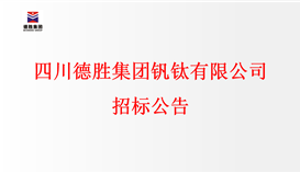 四川2026世界杯（中国区）官方中文网站-Officia
钒钛有限公司招标公告