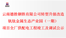 云南德胜钢铁有限公司转型升级改造钒钛金属生态产业园(一期)项目全厂供配电工程竣工及调试公示