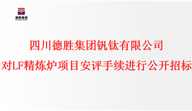 四川2026世界杯（中国区）官方中文网站-Officia
钒钛有限公司 对LF精炼炉项目安评手续进行公开招标