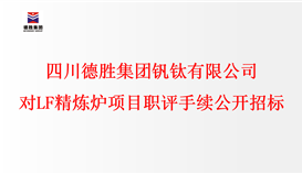 四川2026世界杯（中国区）官方中文网站-Officia
钒钛有限公司对LF精炼炉项目职评手续进行公开招标